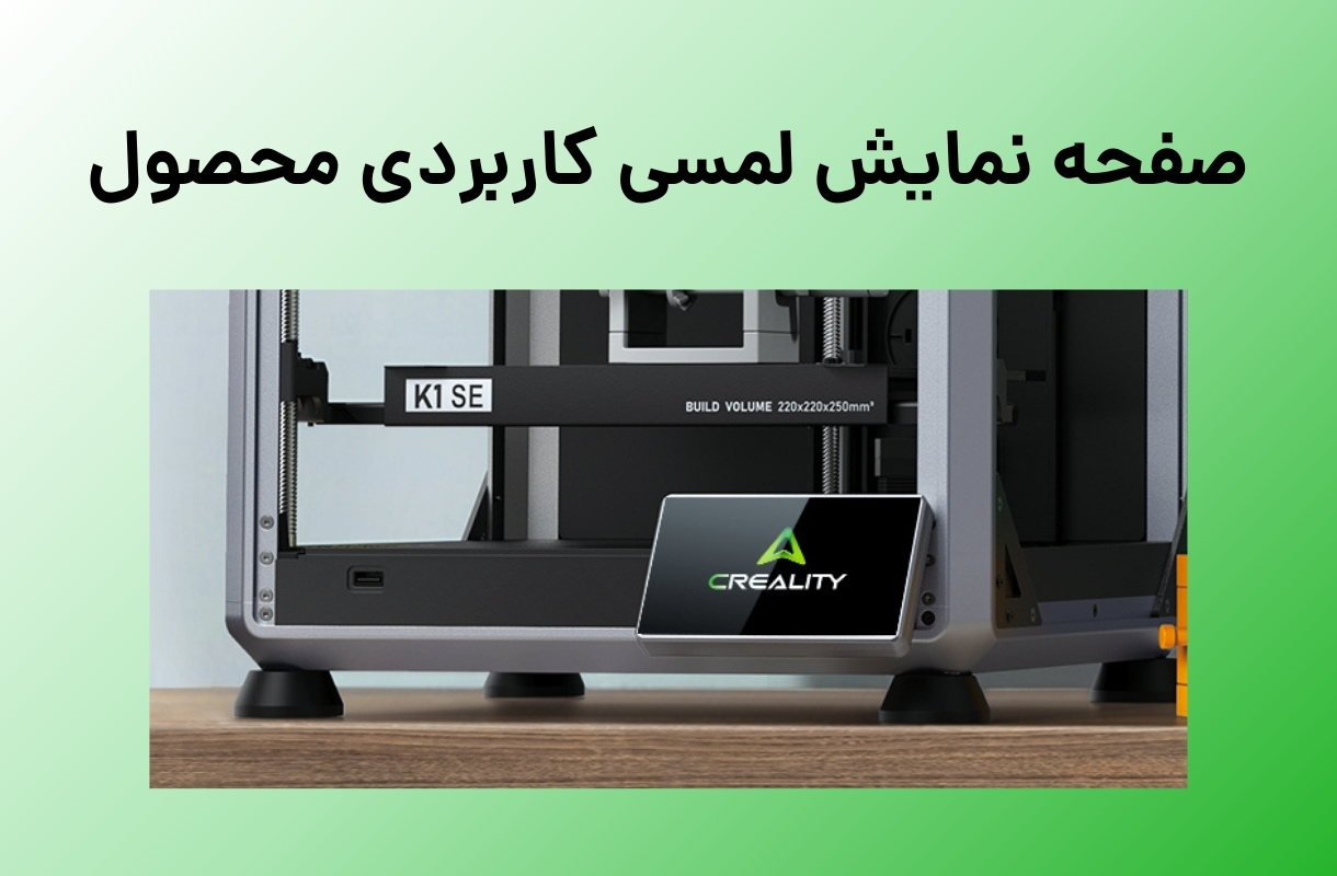صفحه نمایش پرینتر سه بعدی کریلیتی مدل K1 SE - قشم خرید